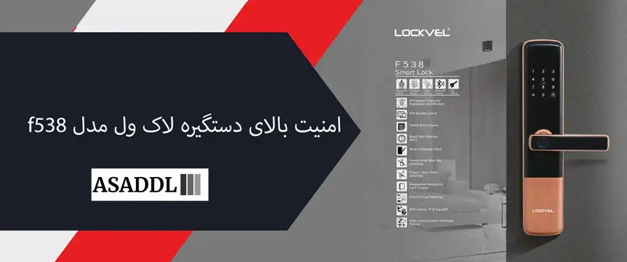 امنیت بالای دستگیره لاک ول مدل f538