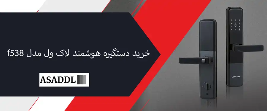 خرید دستگیره هوشمند لاک ول مدل f538
