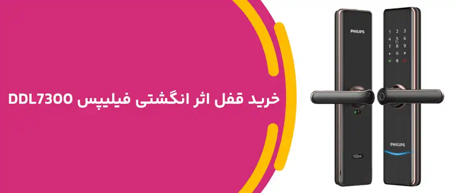 خرید قفل اثر انگشتی فیلیپس DDL7300