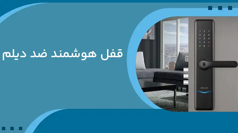 قفل هوشمند ضد دیلم