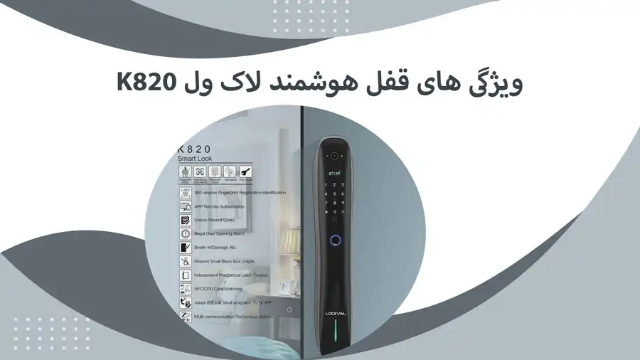 ویژگی های قفل هوشمند لاک ول k820