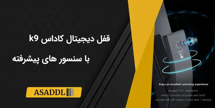 قفل دیجیتال کاداس k9 با سنسور های پیشرفته