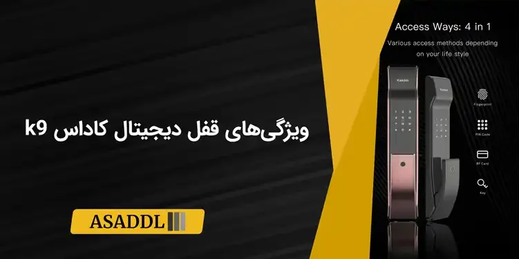 ویژگیهای قفل دیجیتال کاداس k9