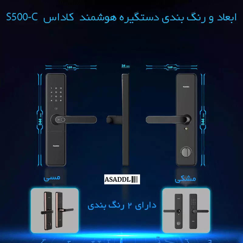 ابعاد و رنگ بندی دستگیره هوشمند S500C کاداس
