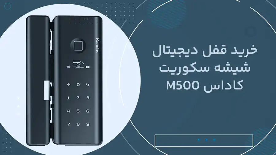 خرید قفل دیجیتال شیشه سکوریت کاداس M500