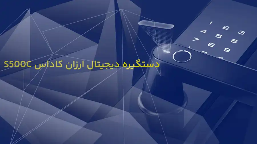 دستگیره دیجیتال ارزان کاداس S500C