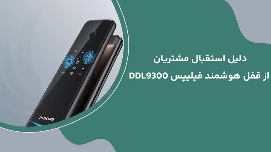دلیل استقبال مشتریان از فیلیپس DDL9300