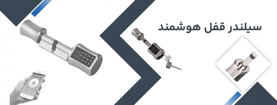 سیلندر قفل هوشمند