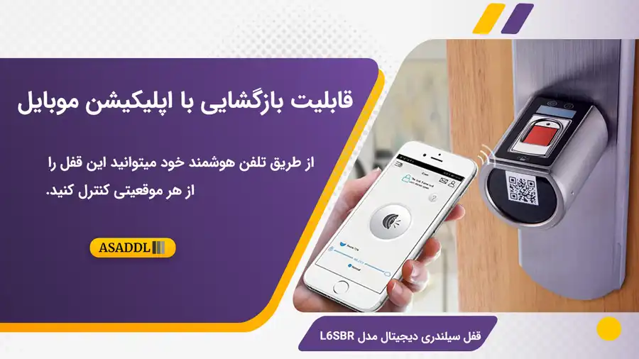قابلیت بازگشایی با اپلیکیشن موبایل