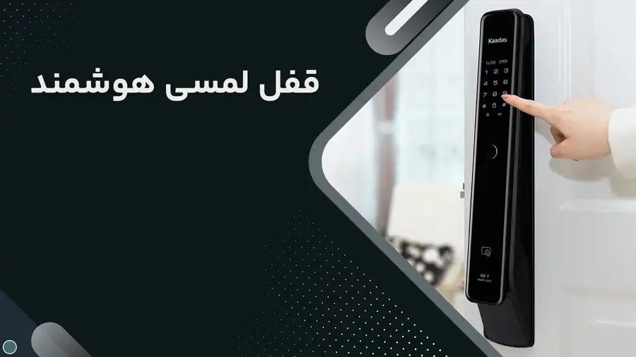 قفل لمسی هوشمند