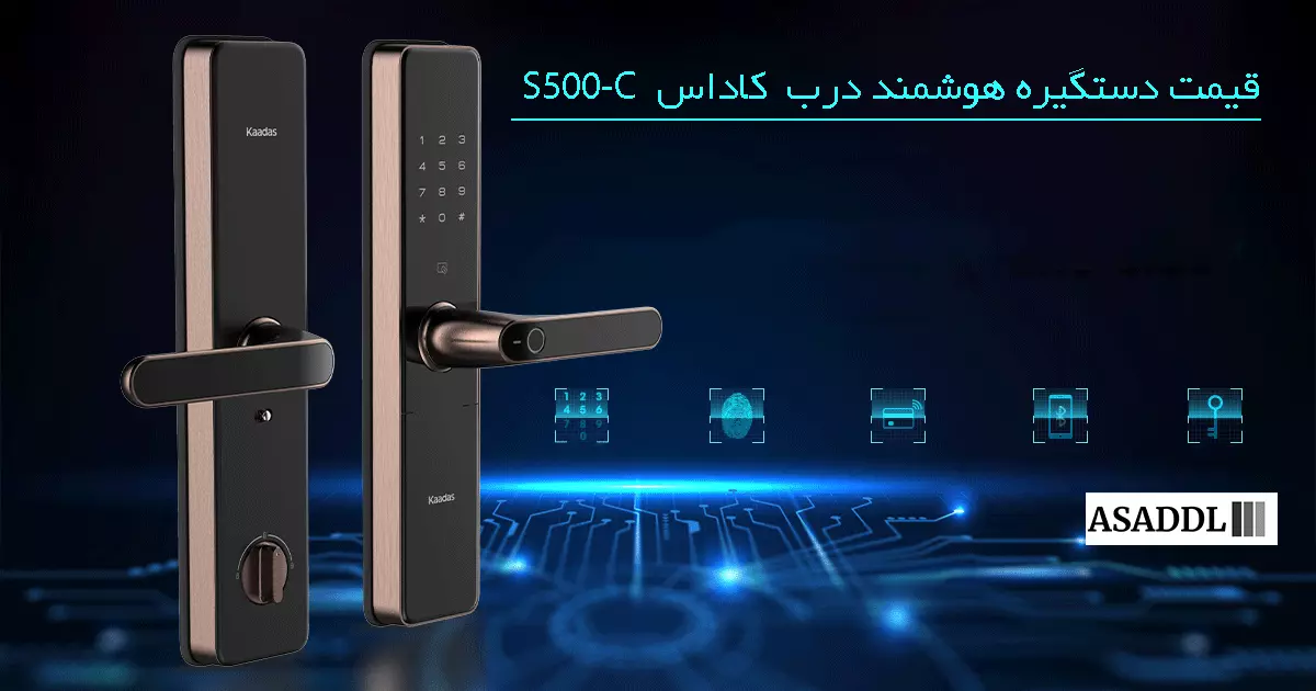 قیمت دستگیره هوشمند درب S500C کاداس