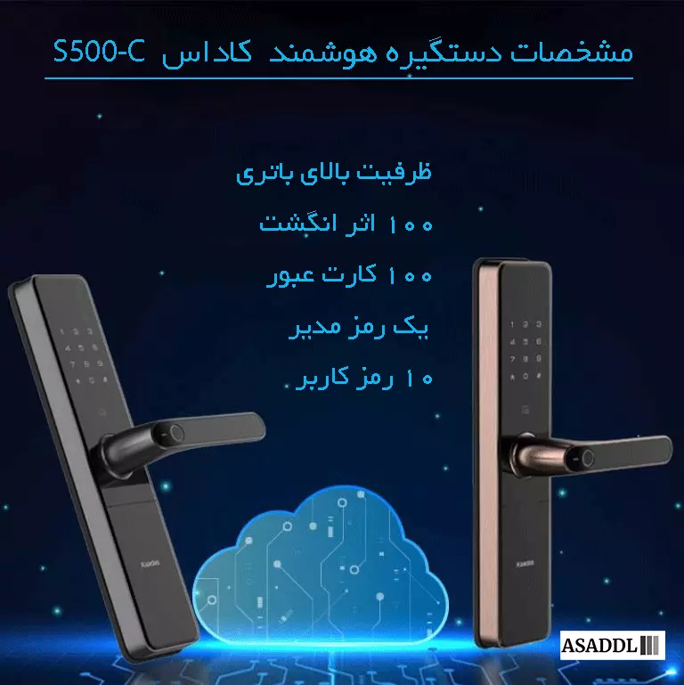 مشخصات دستگیره هوشمند S500C کاداس