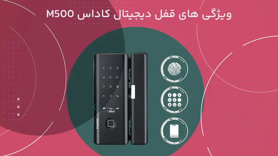 ویژگی های قفل دیجیتال کاداس M500