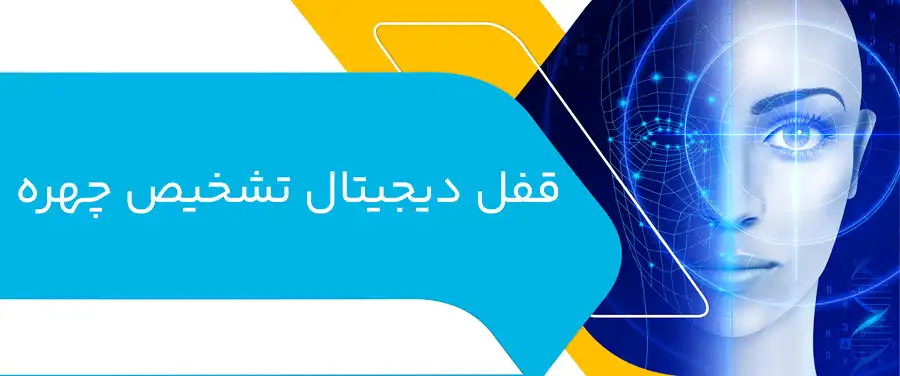 قفل دیجیتال تشخیص چهره