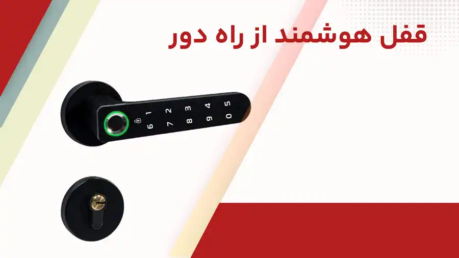 قفل هوشمند از راه دور