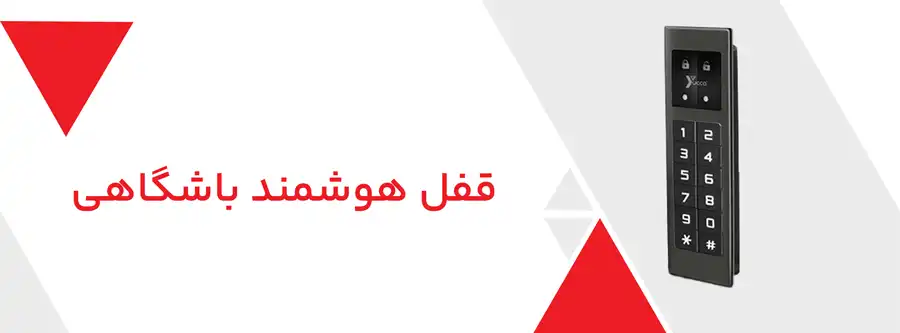 قفل هوشمند باشگاهی