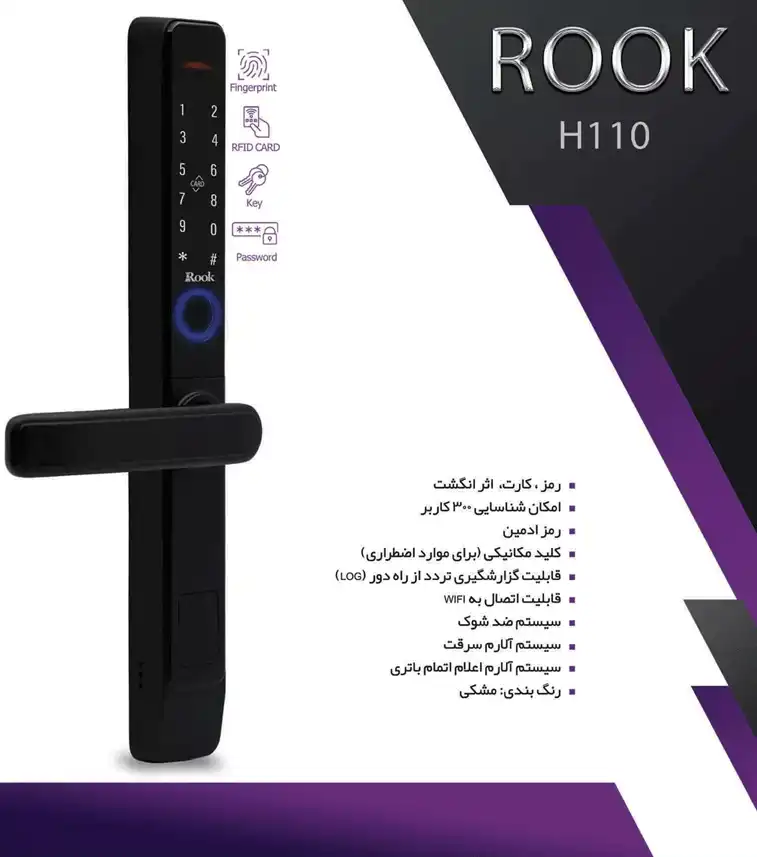 کاتالوگ دستگیره دیجیتال روک H110