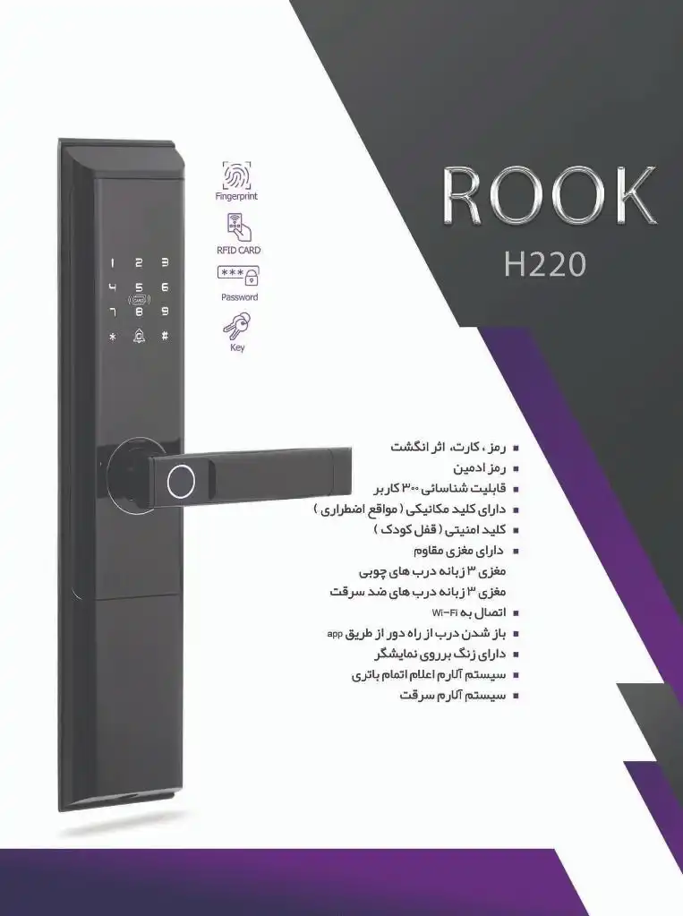 کاتالوگ دستگیره دیجیتال روک H220