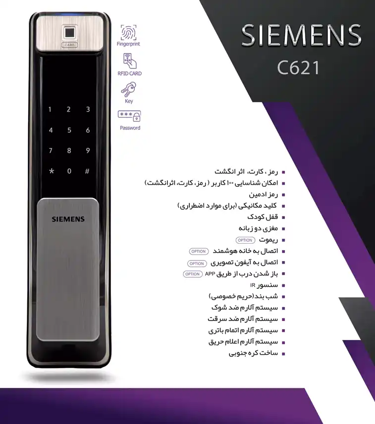 کاتالوگ قفل هوشمند آلمانی زیمنس C621