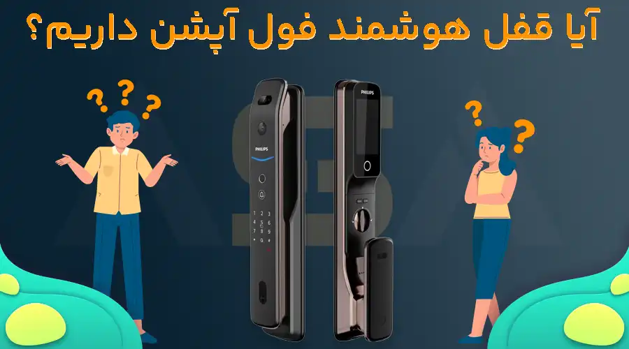 آیا قفل هوشمند فول آپشن داریم؟