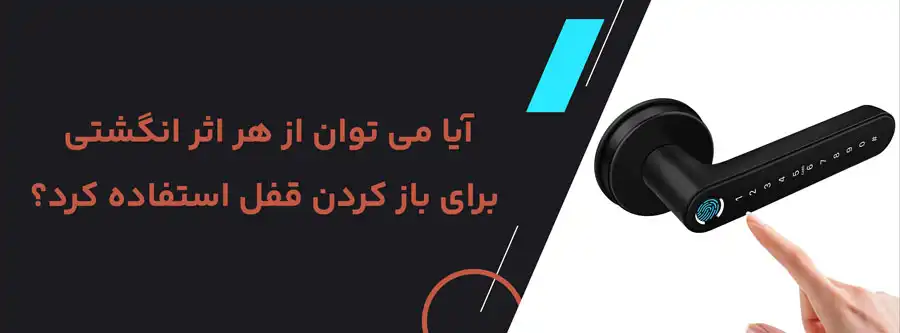 آیا می توان از هر اثر انگشتی برای باز کردن قفل استفاده کرد؟