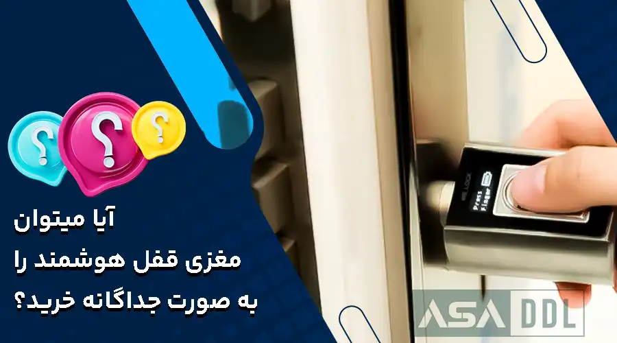 آیا میتوان مغزی قفل هوشمند به صورت جداگانه خرید؟