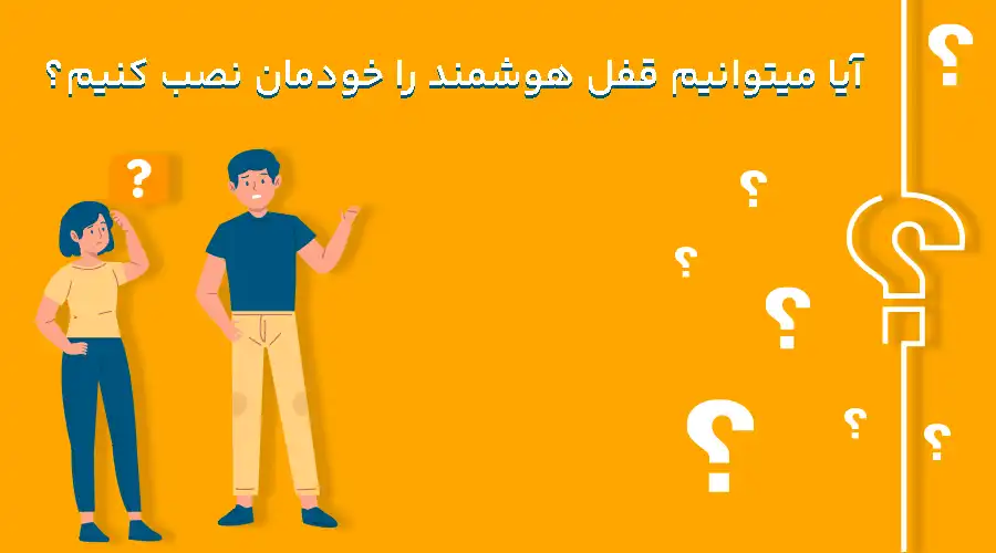آیا میتوانیم قفل هوشمند را خودمان نصب کنیم؟