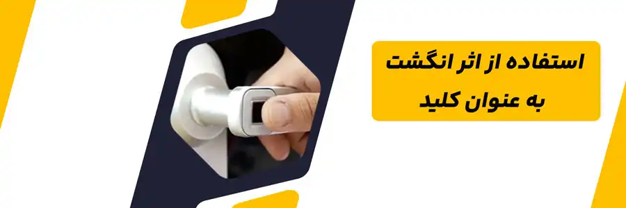 استفاده از اثر انگشت به عنوان کلید
