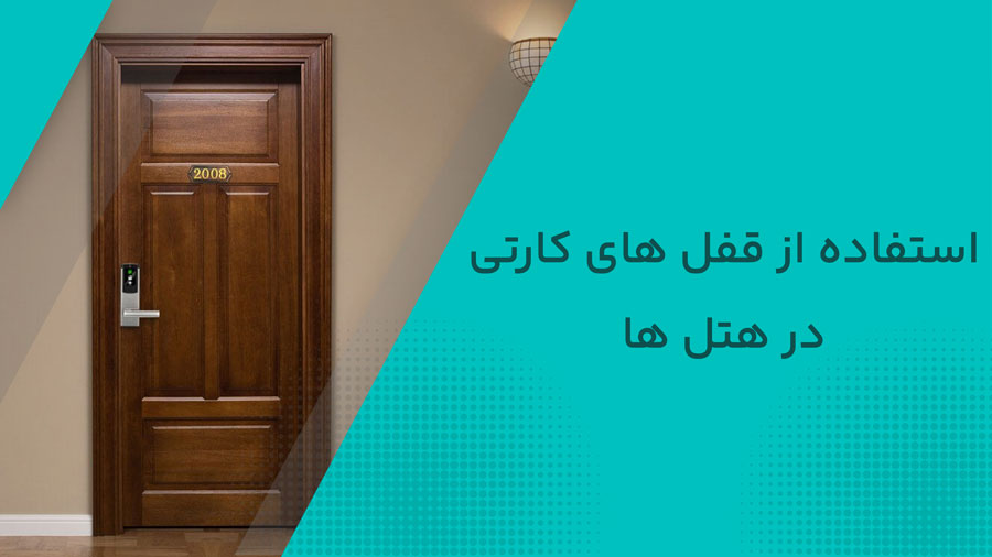 استفاده از قفل‌های کارتی در هتل ها