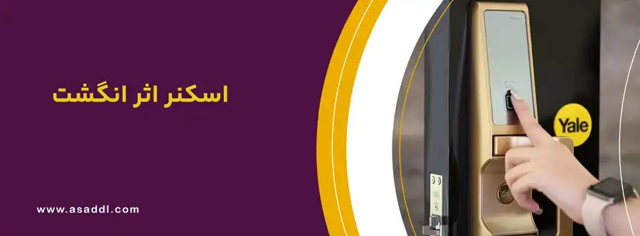 اسکنر اثر انگشت