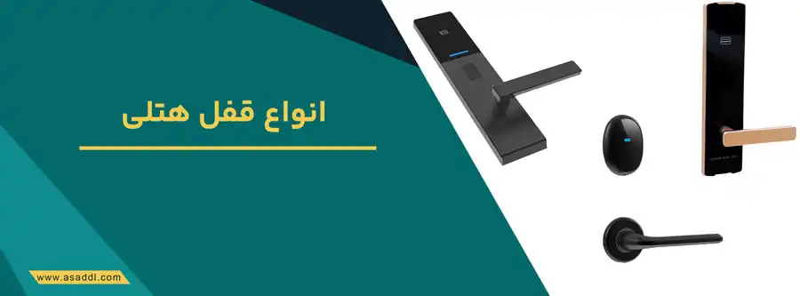 انواع قفل هتلی