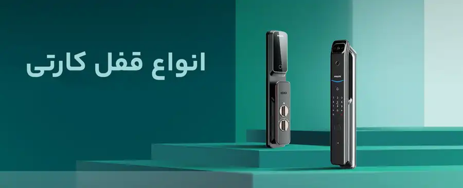 انواع قفل کارتی