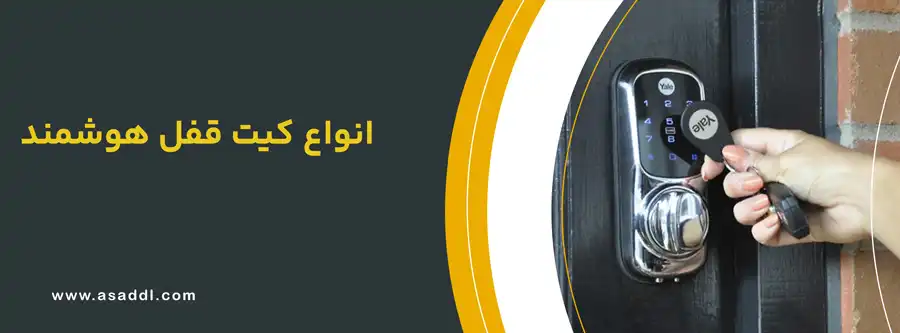 انواع کیت قفل هوشمند