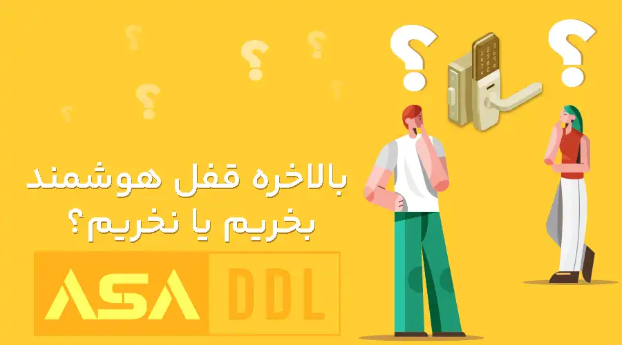 بالاخره قفل هوشمند بخریم یا نخریم؟