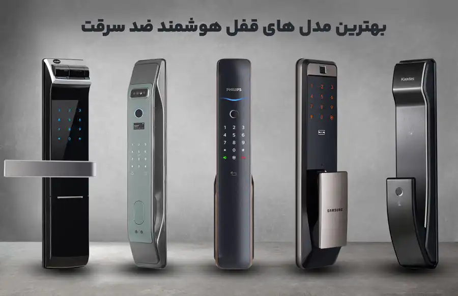 بهترین مدل های قفل هوشمند ضد سرقت