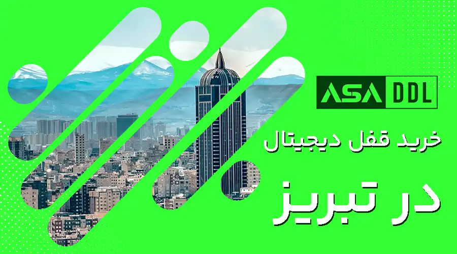 خرید قفل دیجیتال در تبریز
