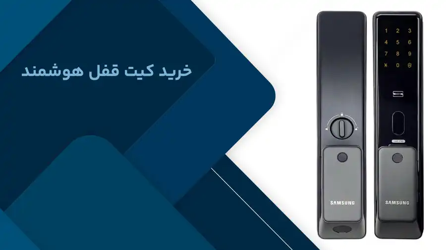خرید کیت قفل هوشمند