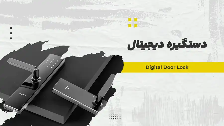 دستگیره دیجیتال