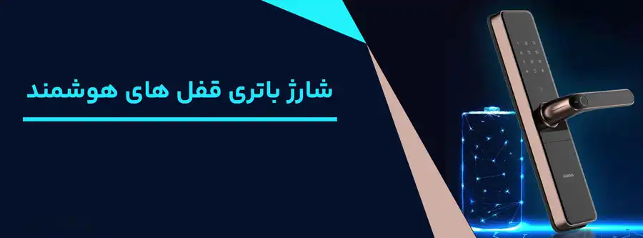 شارژ باتری قفل های هوشمند