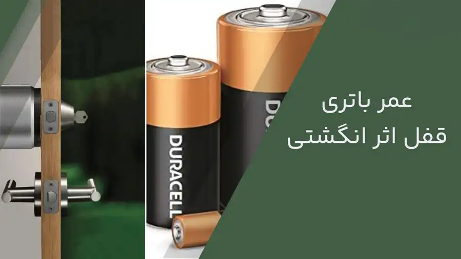 عمر باتری قفل اثر انگشتی