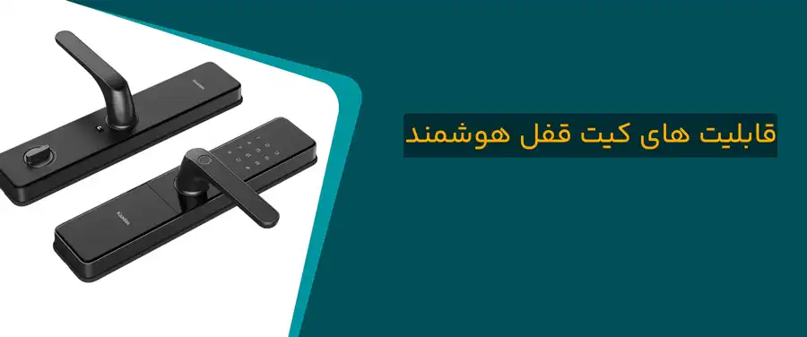 قابلیت های کیت قفل هوشمند