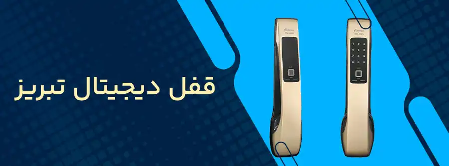 قفل دیجیتال تبریز
