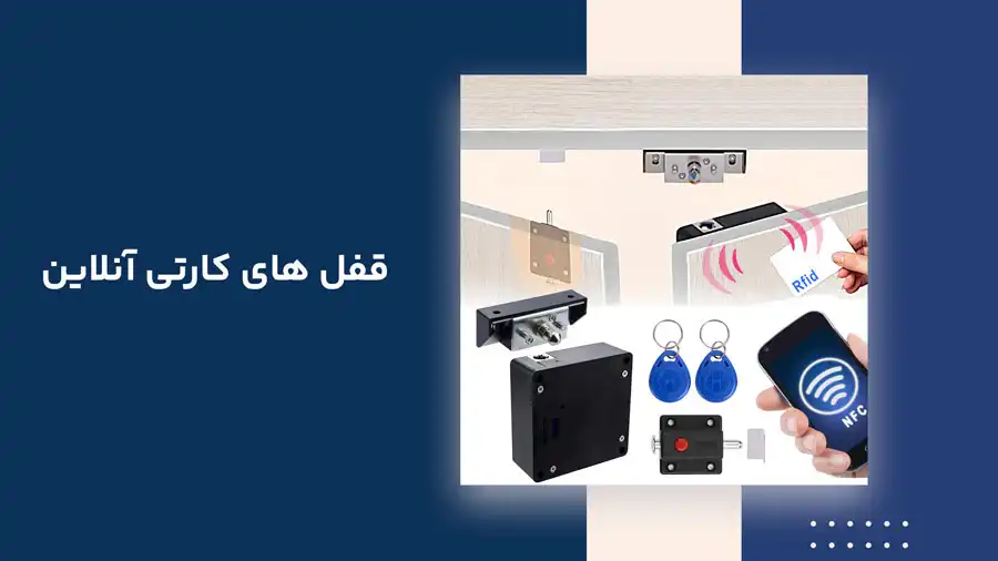 قفل های کارتی آنلاین