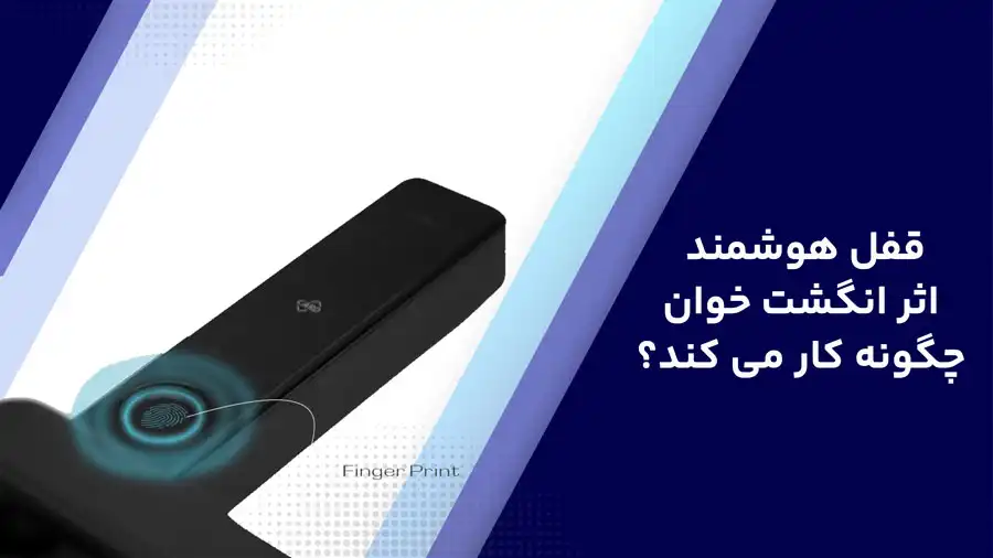 قفل هوشمند اثر انگشت خوان چگونه کار می کند؟