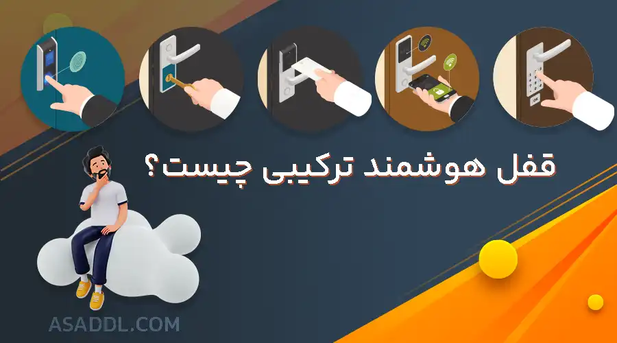 قفل هوشمند همه کاره با قیمت مناسب
