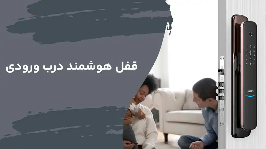 قفل هوشمند درب ورودی