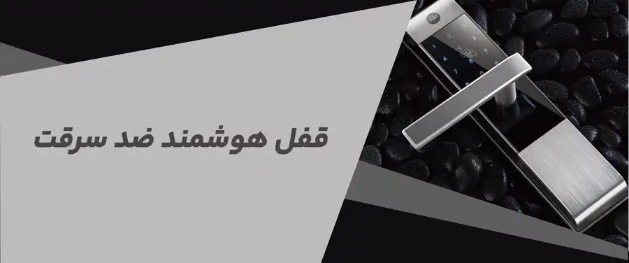 قفل هوشمند ضد سرقت