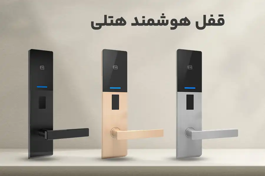 قفل هوشمند هتلی