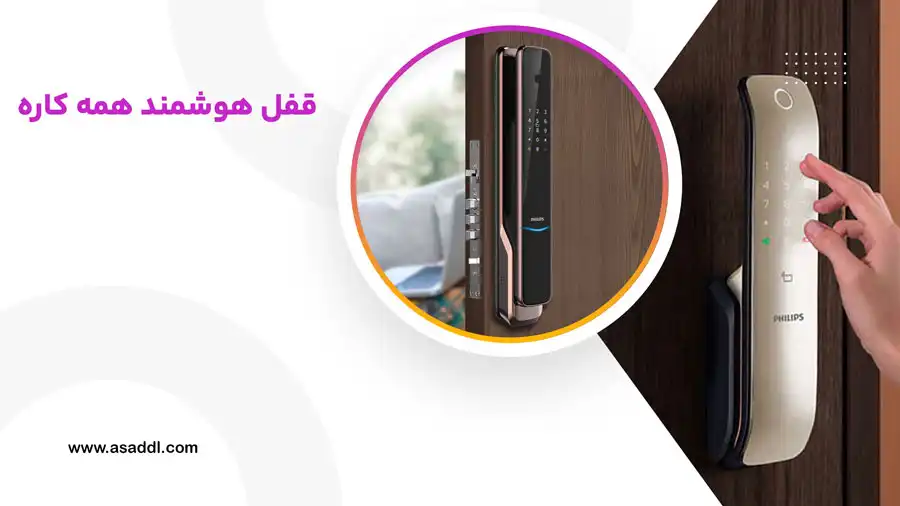 قفل هوشمند همه کاره