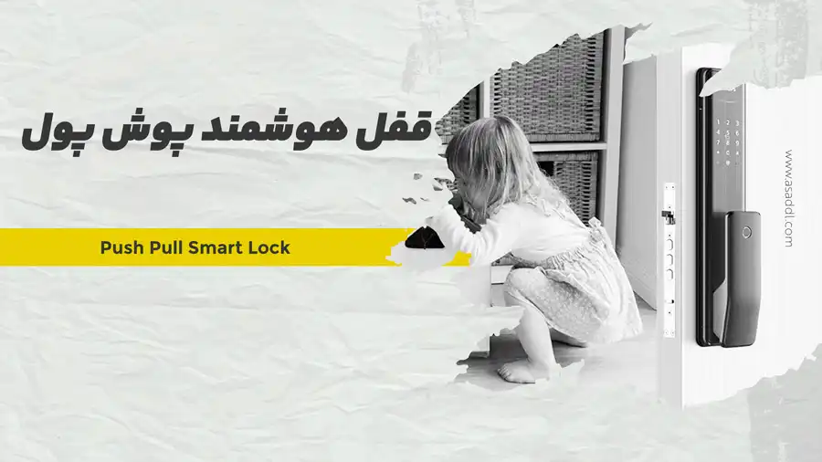 قفل هوشمند پوش پول